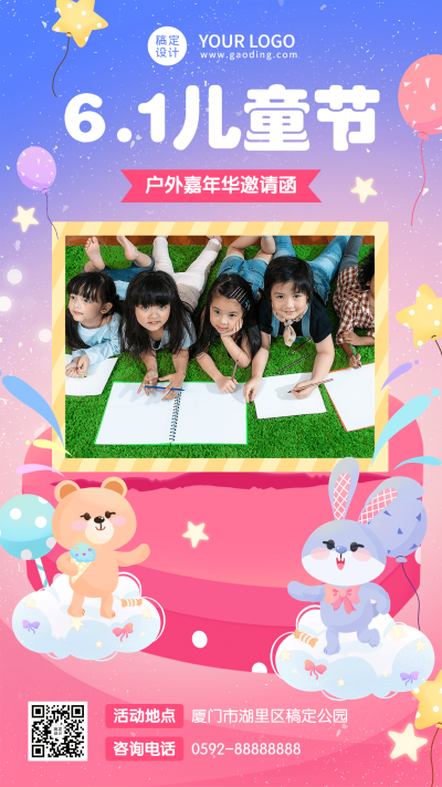六一儿童节活动邀请函手机海报