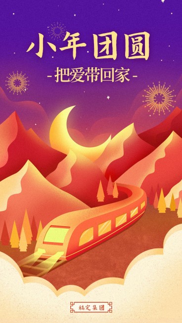 小年团圆把爱带回家手机海报预览效果