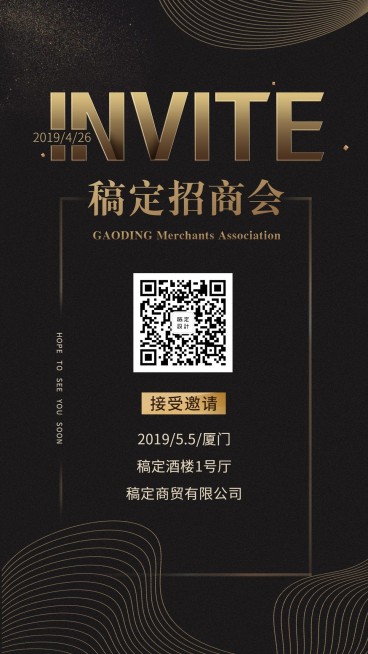 稿定招商会-邀请函手机海报预览效果