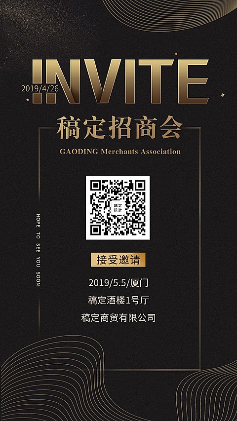 稿定招商会-邀请函手机海报