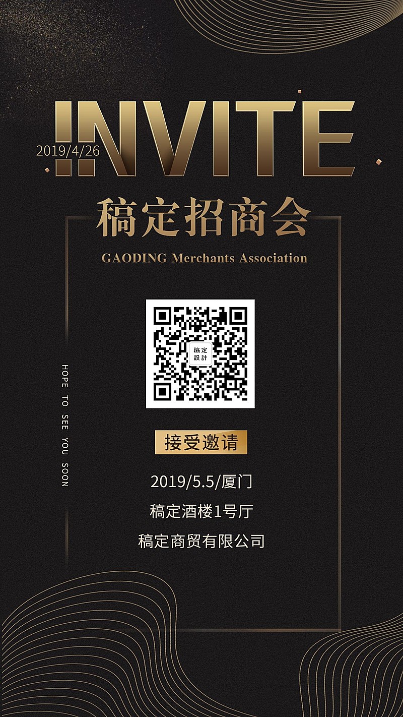 稿定招商会-邀请函手机海报