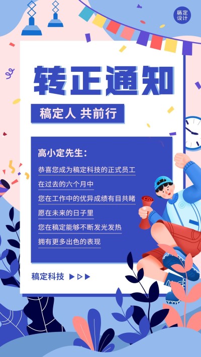 企业新员工转正通知手机海报