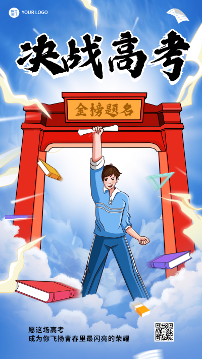 高考祝福高考加油教育手机海报