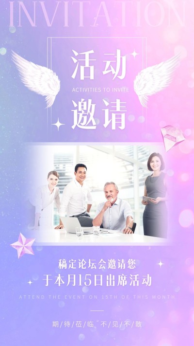 SP活动邀请函合成翅膀星星简约