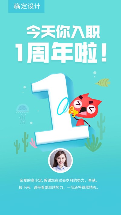 企业员工入职1周年海报