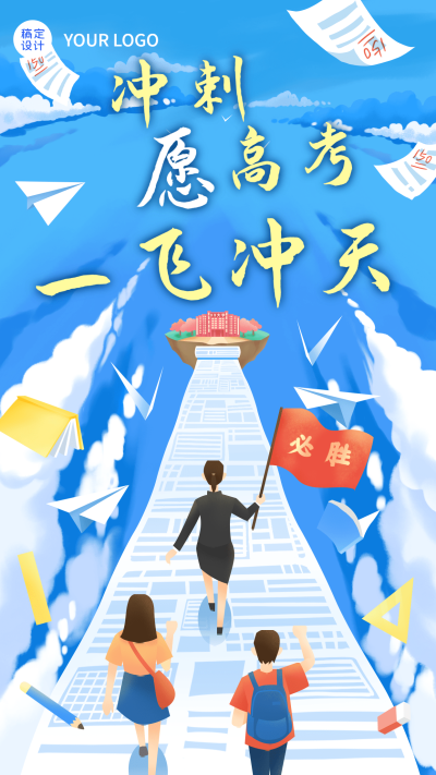 高考祝福高考加油手机海报