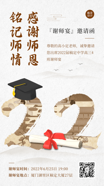 高中教育毕业季谢师宴邀请函手机海报