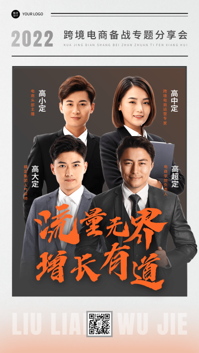 企业营销分享交流会大咖邀请函手机海报