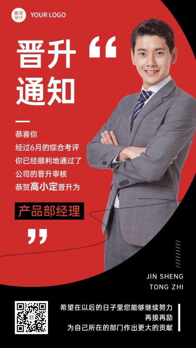 企业员工晋升通知喜报海报