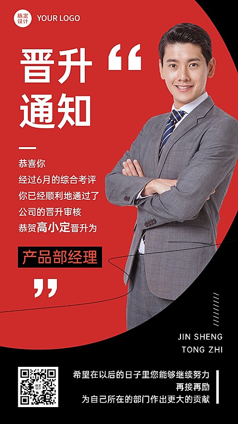 企业员工晋升通知喜报海报