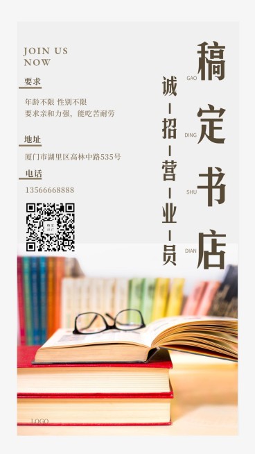 稿定书店诚招营业员手机海报预览效果