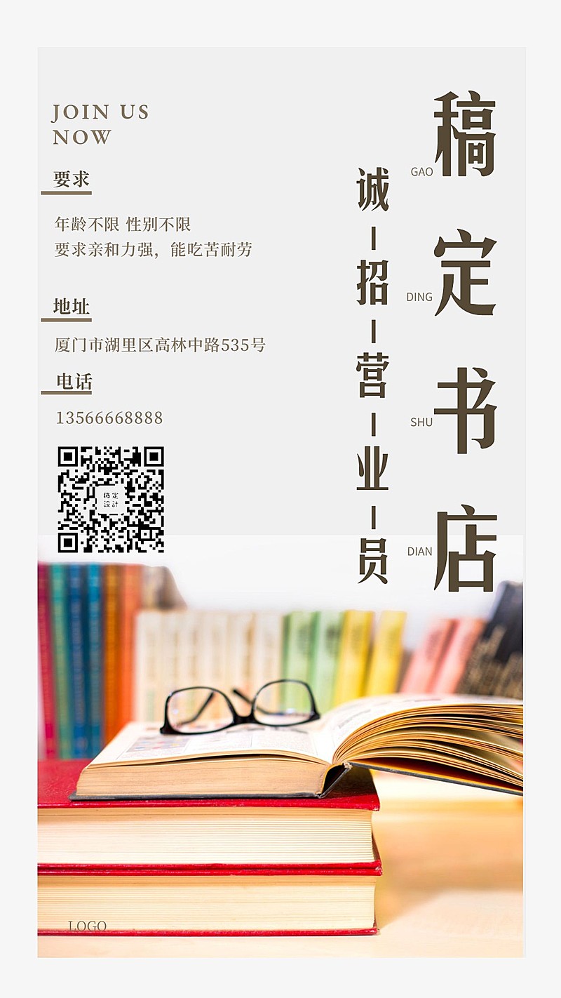 稿定书店诚招营业员手机海报