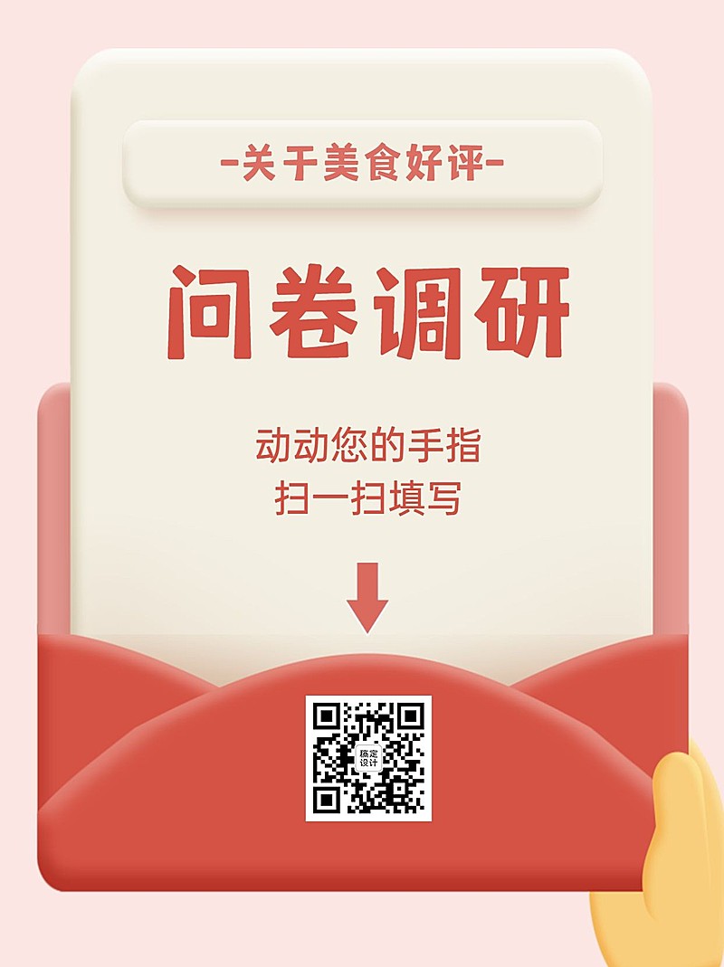 企业调查问卷简约暖色海报