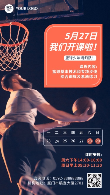 篮球班兴趣班开课通知手机海报