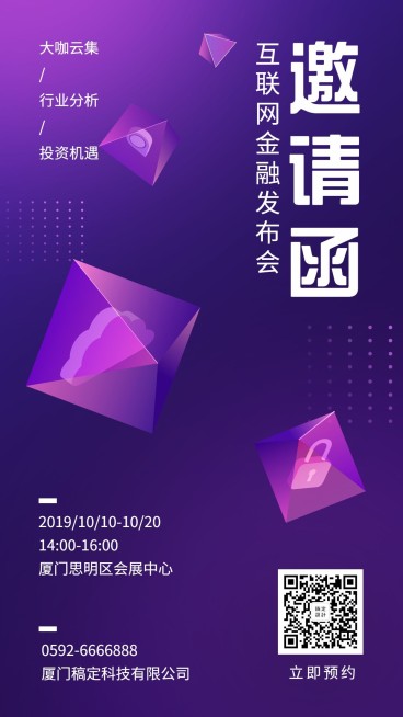 互联网科技金融会议邀请函手机海报预览效果