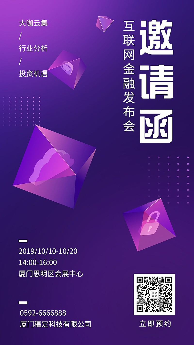 互联网科技金融会议邀请函手机海报