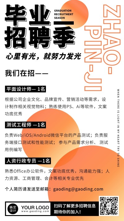 毕业季招聘季校园招人简约手机海报
