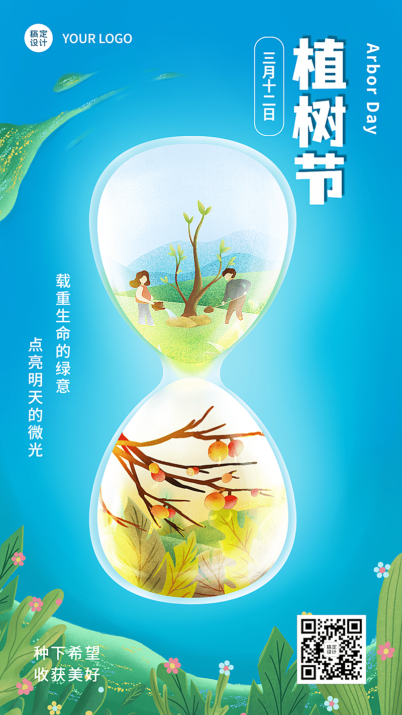 植树节祝福教育行业插画手机海报