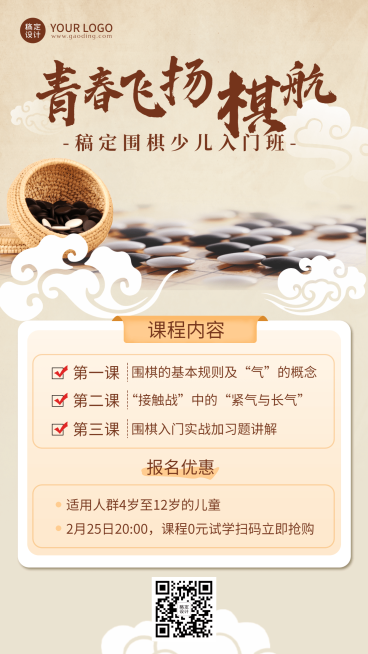 象棋围棋课程宣传招生中国风手机海报预览效果