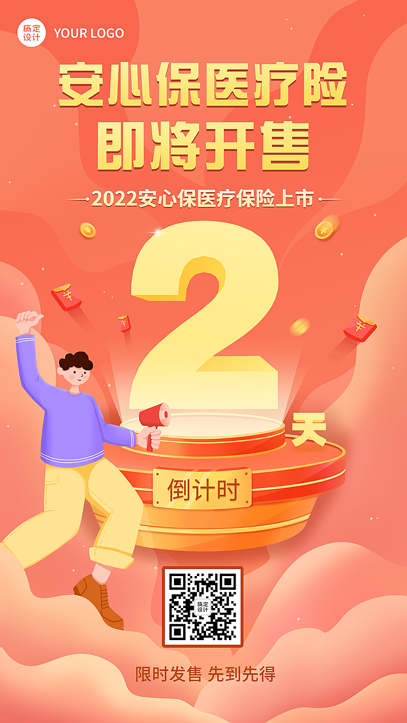 金融保险产品发售上市倒计时插画海报