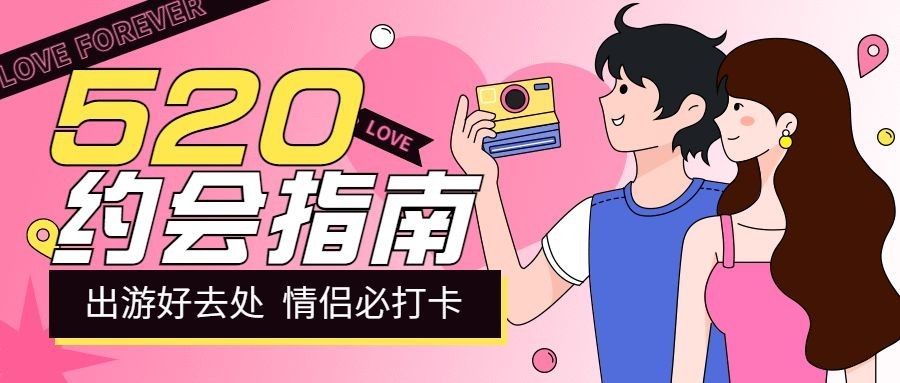 520节日告白公众号首图预览效果