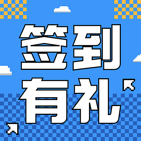 寒假营销优惠券大放送像素风公众号次图