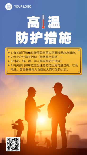 高温防护措施宣传手机海报预览效果