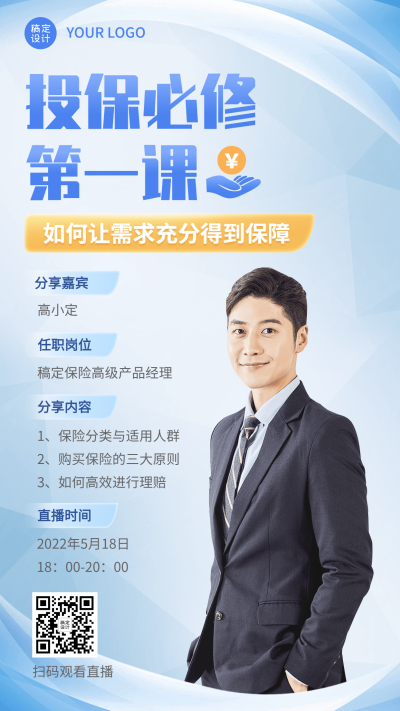 金融保险课程直播预告产品解析人物海报