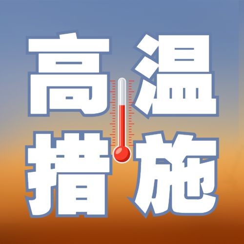 点击进入编辑 高温防护措施宣传公众号次图预览效果