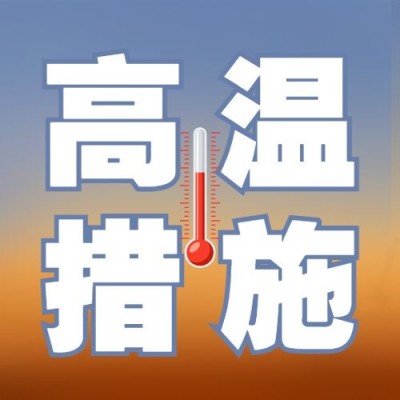 高温防护措施宣传公众号次图