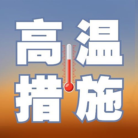 高温防护措施宣传公众号次图
