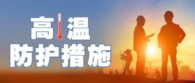 高温防护措施宣传公众号首图