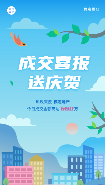 房地产金三银四小阳春成交喜报海报