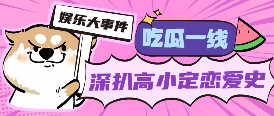 醒目大字娱乐吃瓜公众号首图预览效果