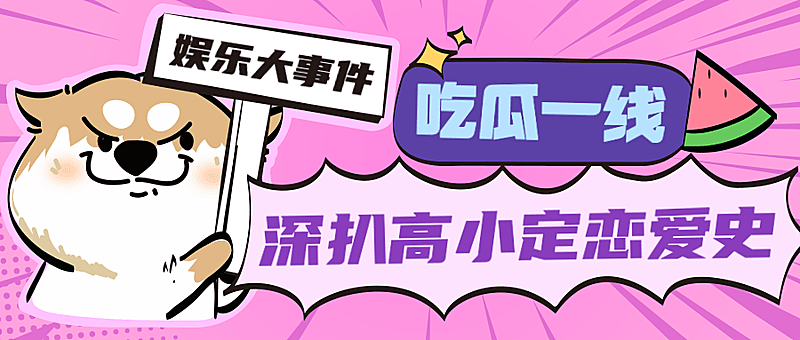 醒目大字娱乐吃瓜公众号首图