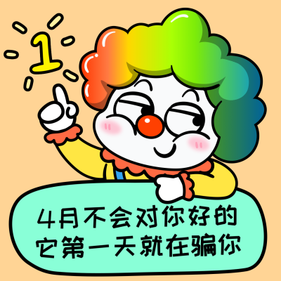 可爱愚人节表情包