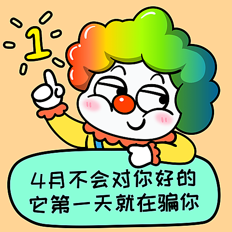 可爱愚人节表情包
