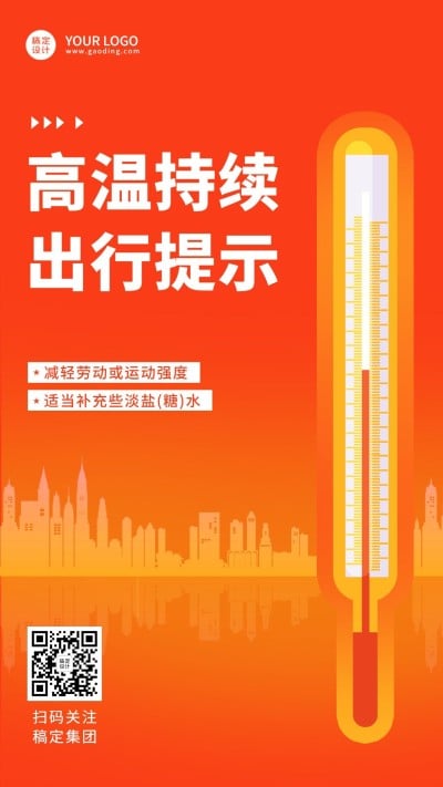 高温天气关怀企业商务手机海报