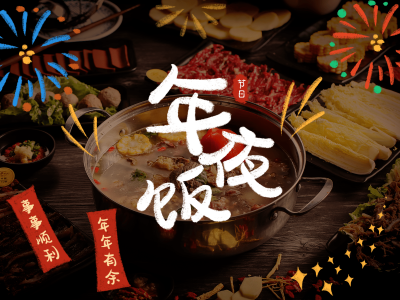 年夜饭春节晒图春节祝福新年祝福除夕美食记录plog模板
