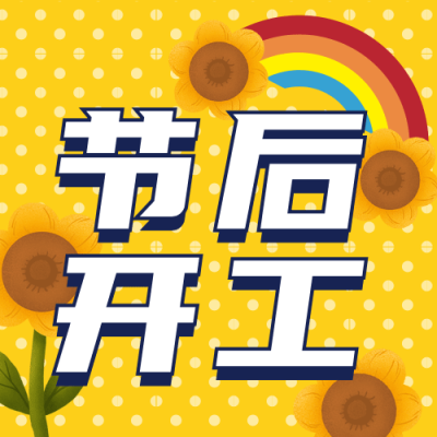 打工人上班第一天开工趣味插画公众号次图