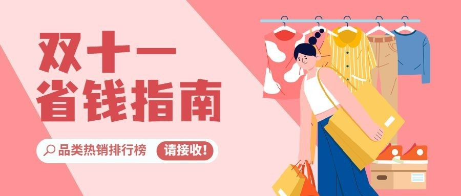 双十一扁平插画产品排行公众号首图预览效果