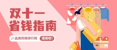 双十一扁平插画产品排行公众号首图