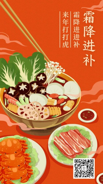 霜降进补养生水彩中国风手绘创意手机海报