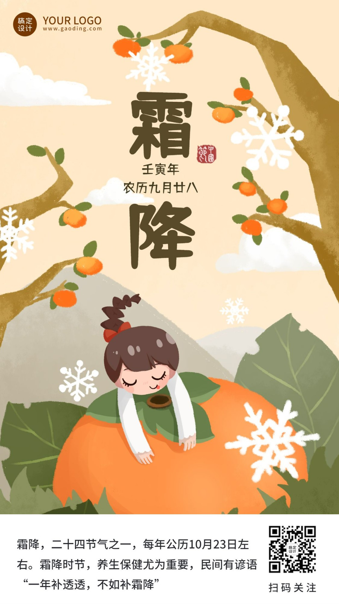手绘霜降柿子节气百科海报