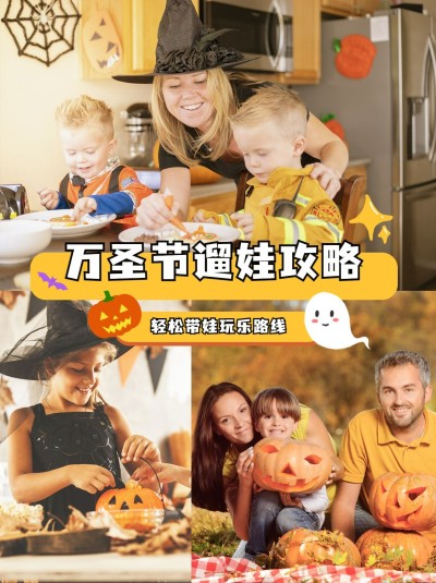 万圣节旅游亲子活动实景小红书封面