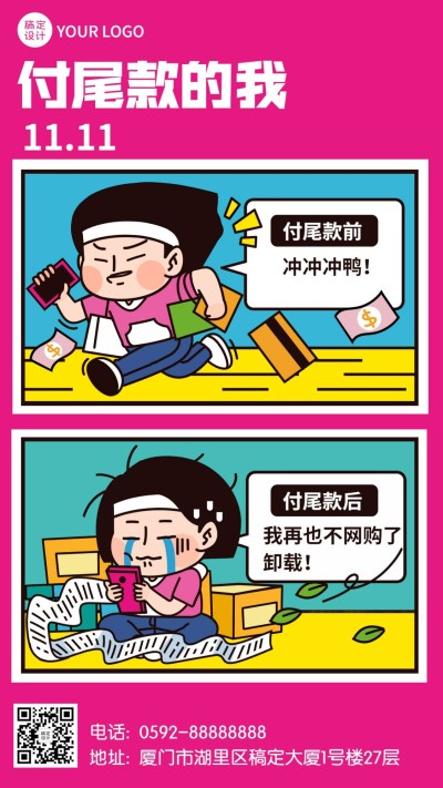 双十一付尾款可爱漫画海报
