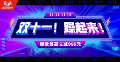 酷炫双11促销海报banner