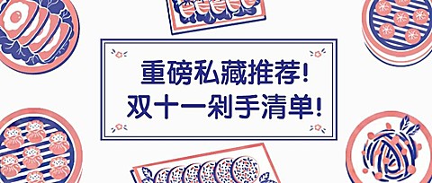 双十一剁手攻略清单餐饮美食公众号首图