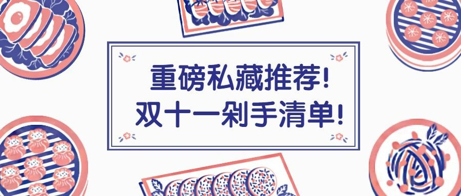 双十一剁手攻略清单餐饮美食公众号首图