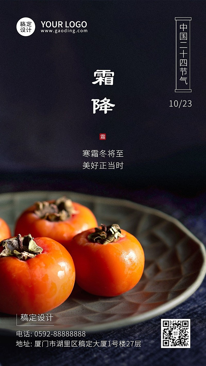 霜降节气祝福柿子实景合成海报